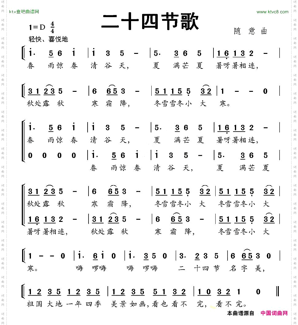 二十四节歌