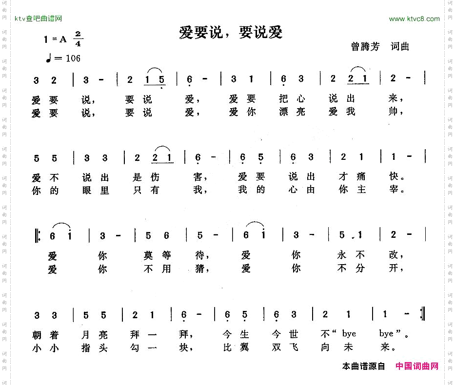 爱要说，要说爱曾腾芳词曲