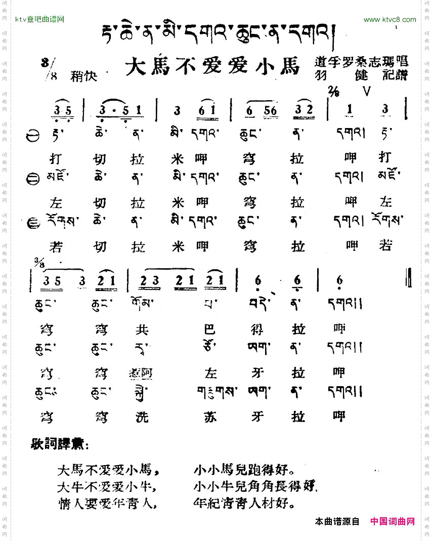 大马不爱爱小马藏族民歌、藏文及音译版