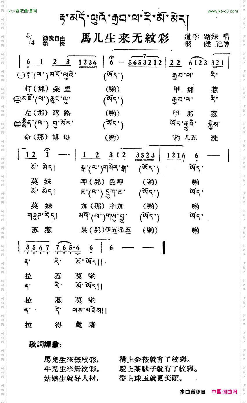 马儿生来无纹彩藏族民歌、藏文及音译版
