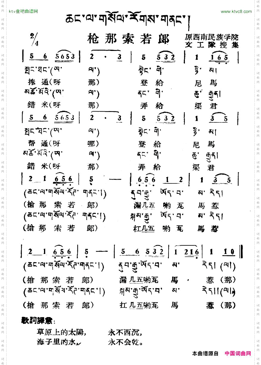 枪那索若郎藏族民歌、藏文及音译版