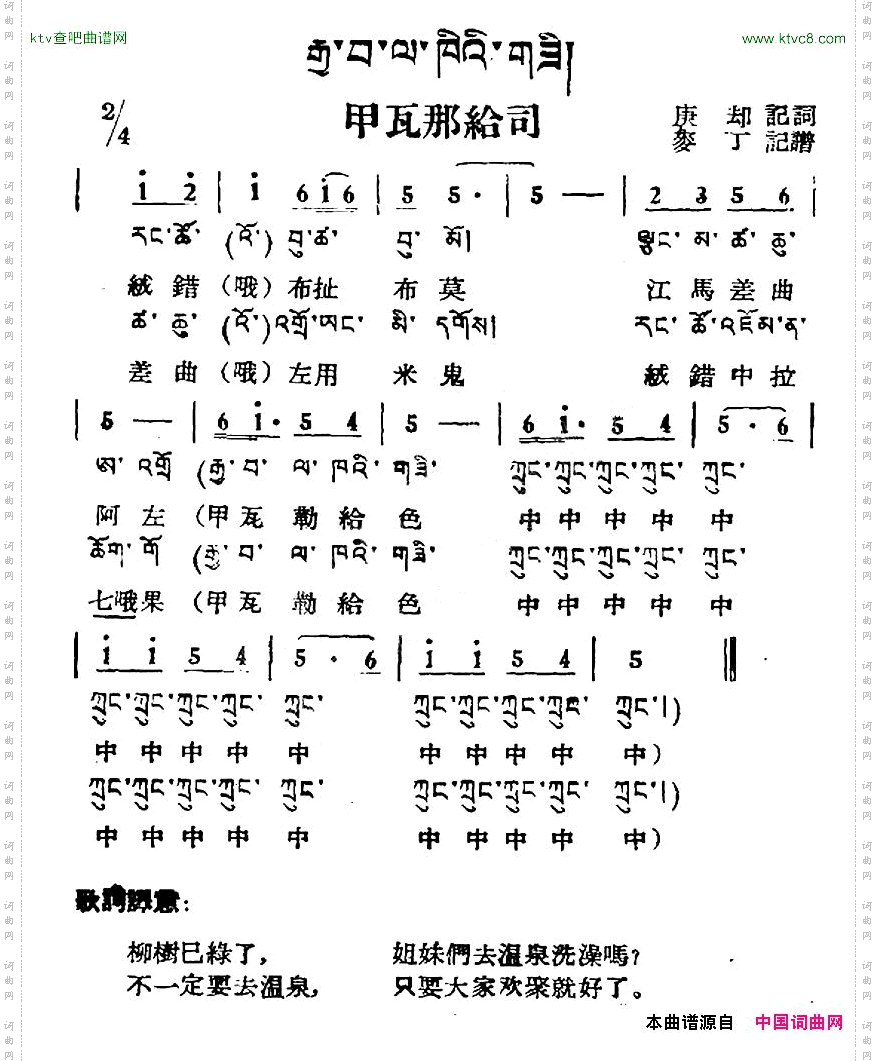 甲瓦那给司藏族民歌、藏文及音译版