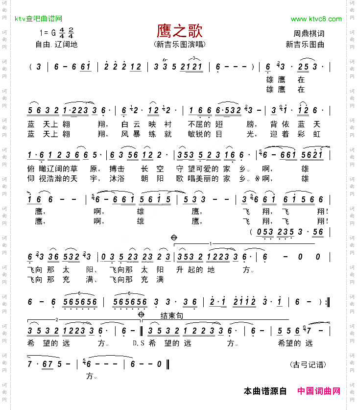 鹰之歌