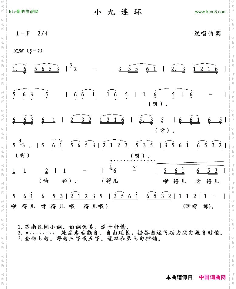 小九连环说唱曲调