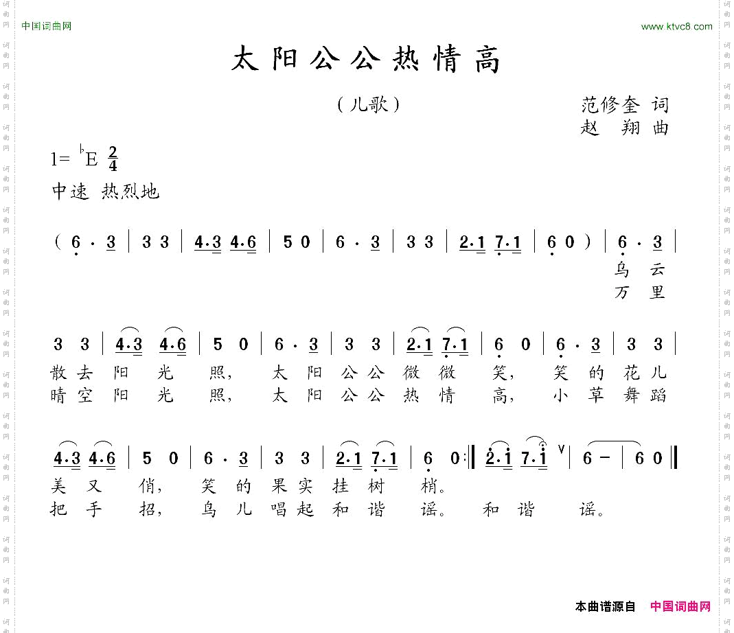 太阳公公热情高范修奎词赵翔曲