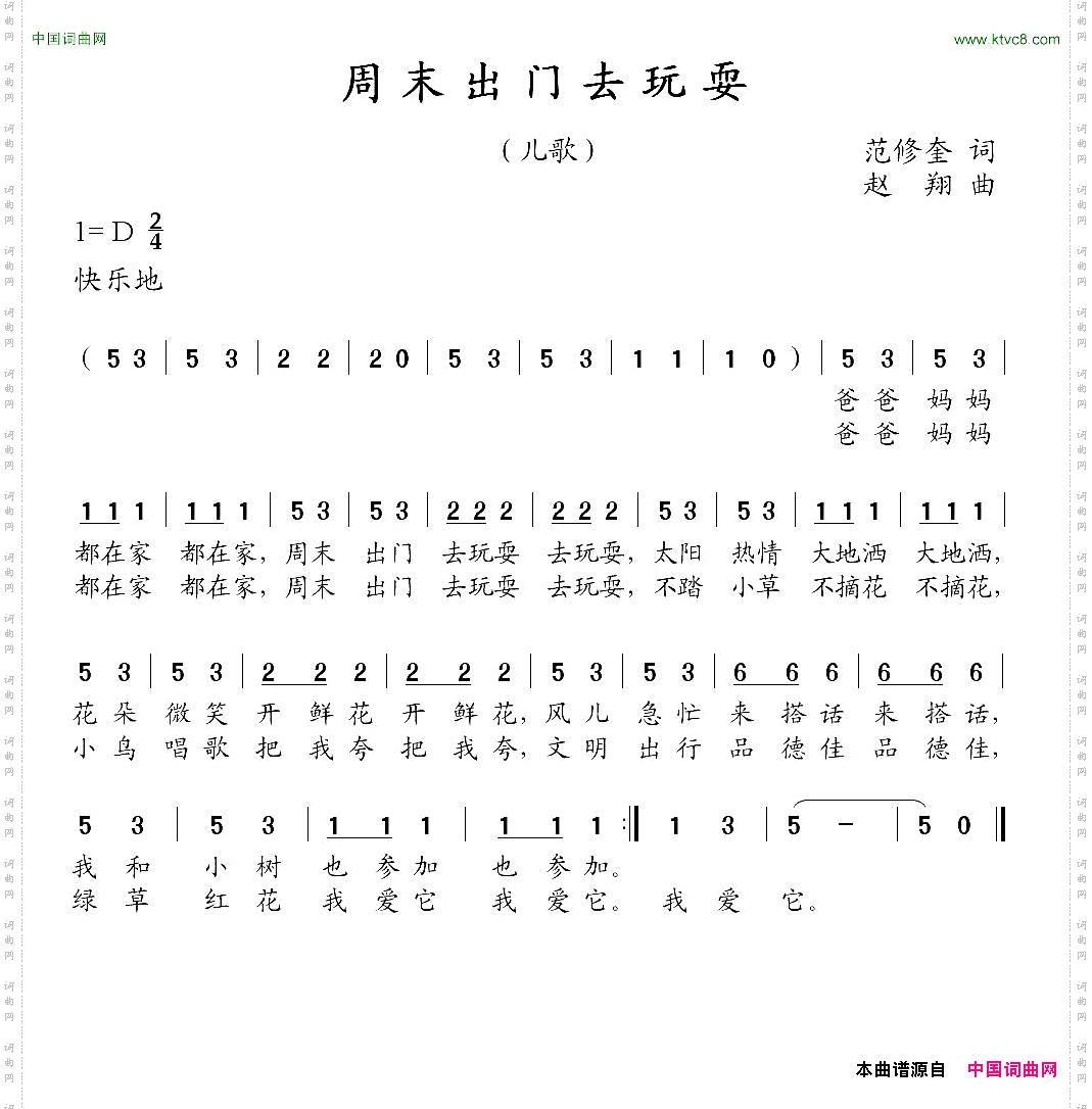 周末出门去玩耍范修奎词赵翔曲