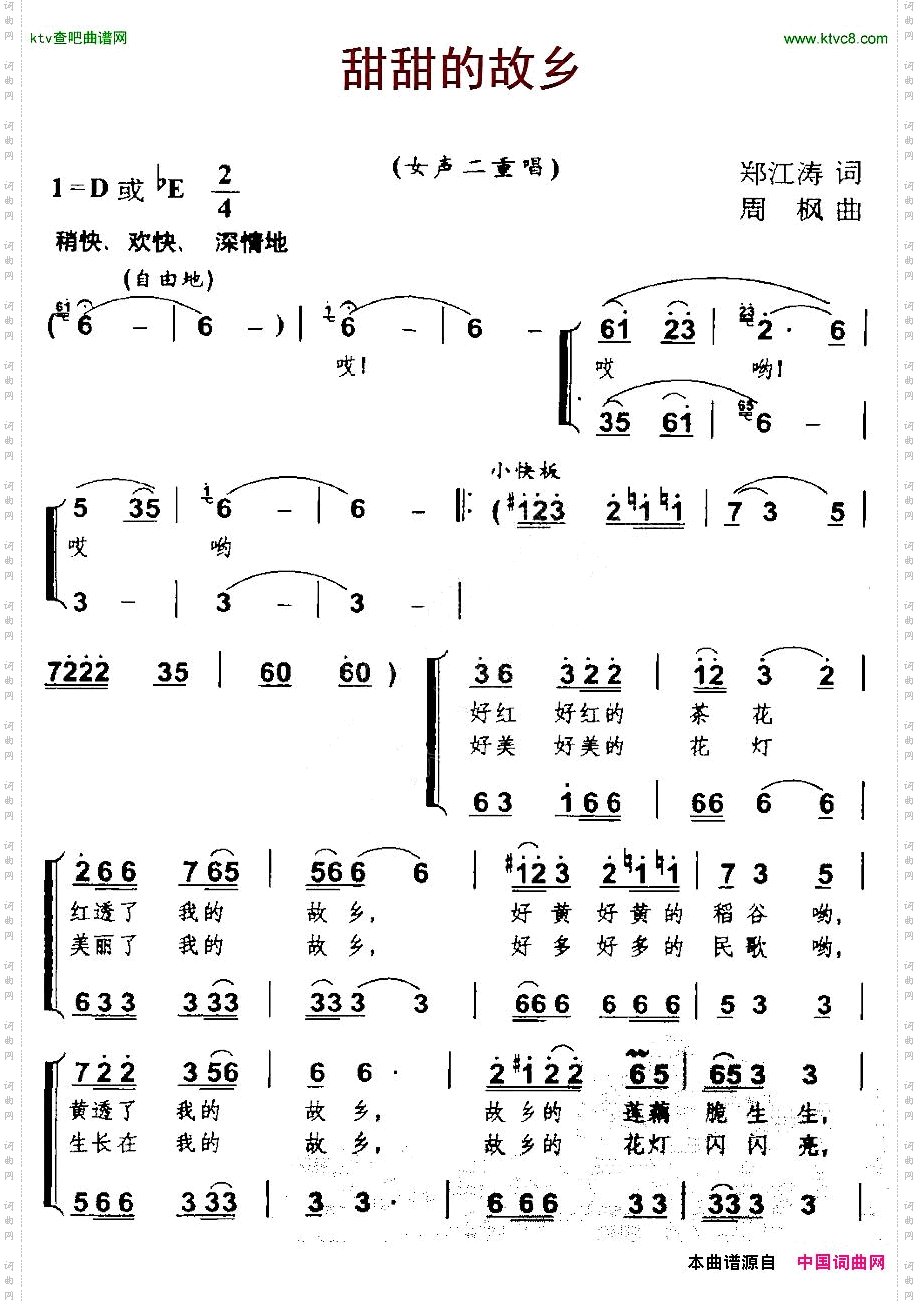 甜甜的故乡郑江涛词周枫曲、女声二重唱