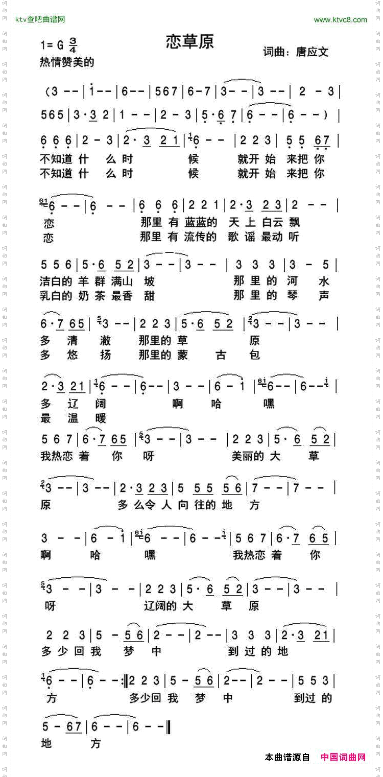 恋草原唐应文词曲