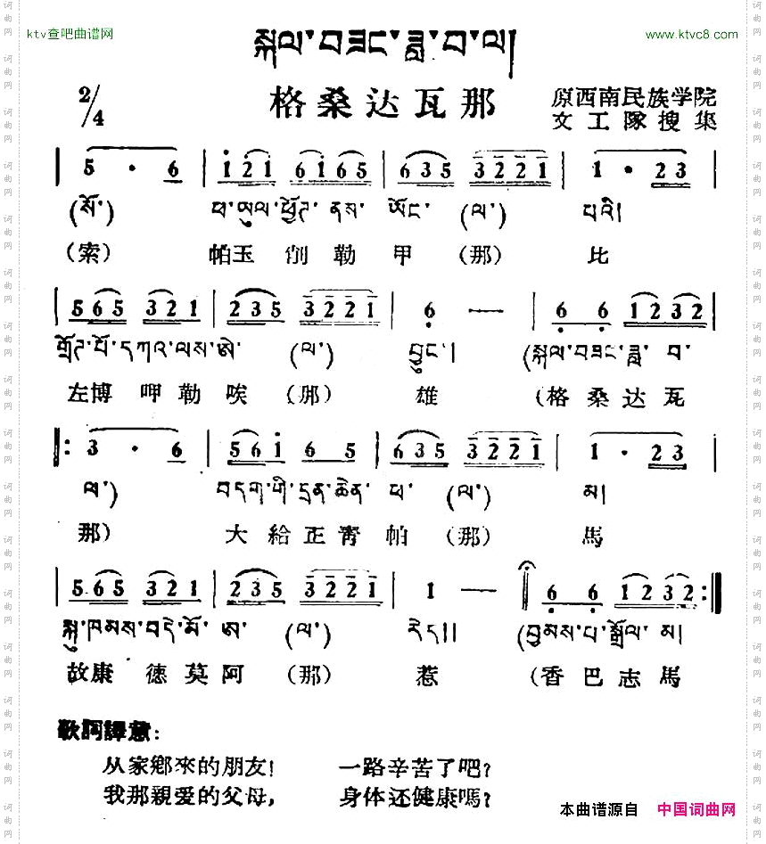 格桑达瓦那藏族民歌、藏文及音译版