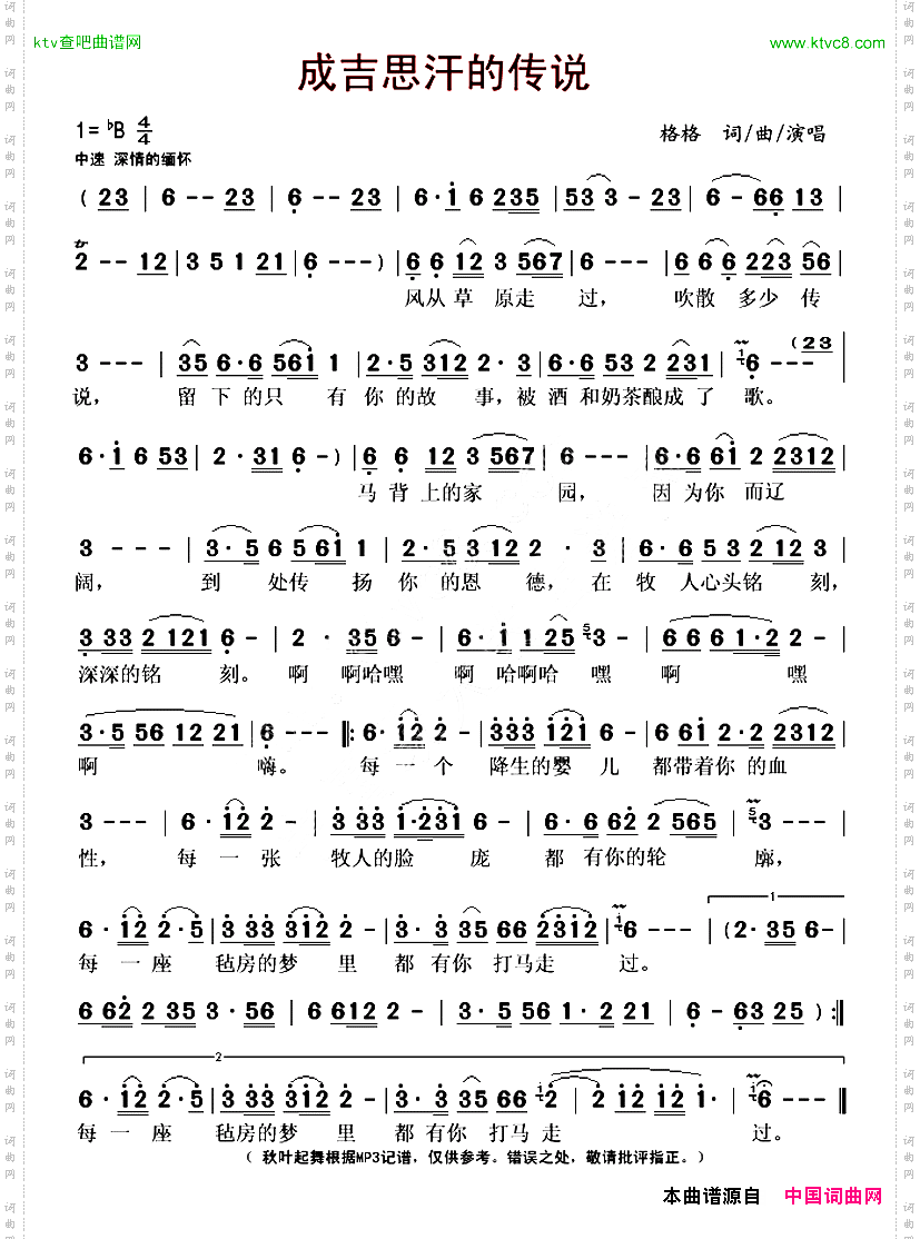 成吉思汗的传说格格词曲