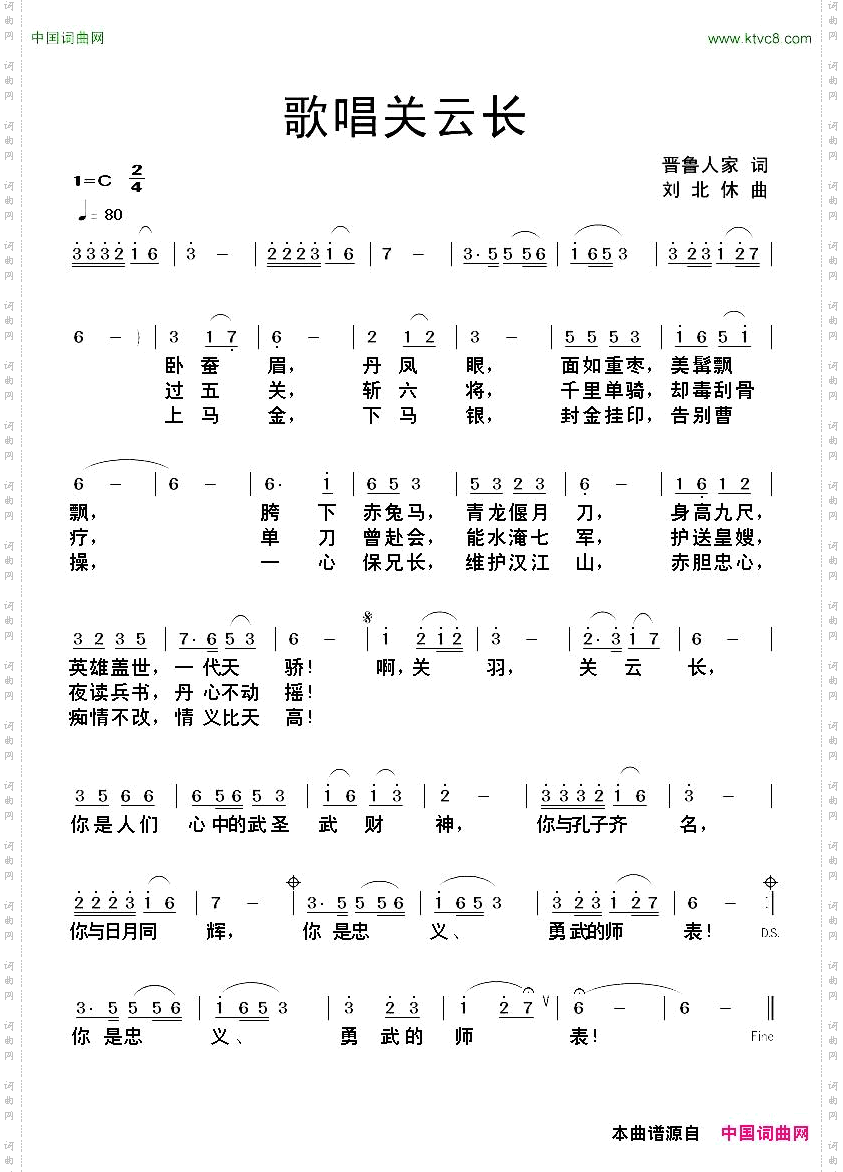 歌唱关云长晋鲁人家词刘北休曲