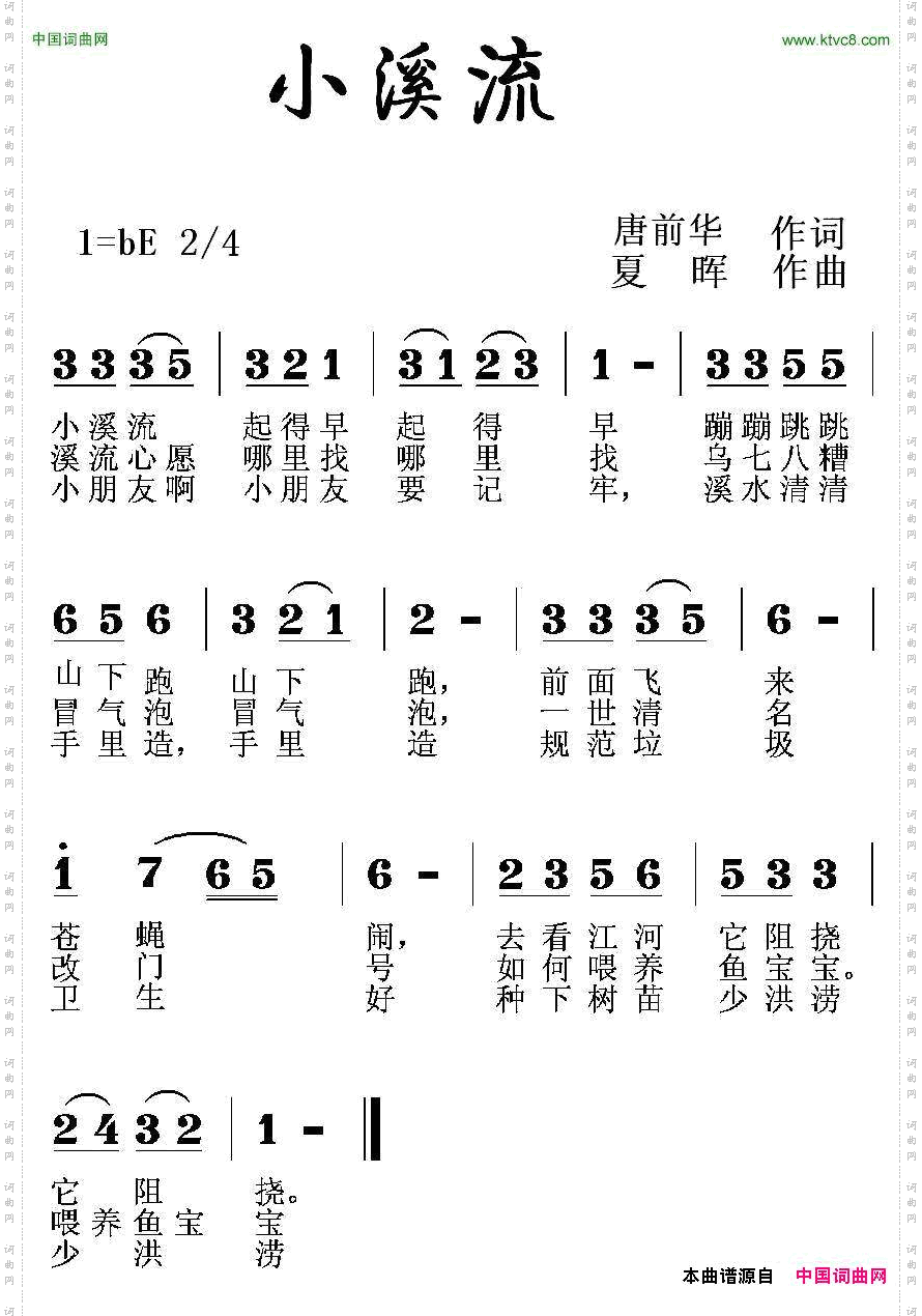 小溪流唐前华词夏晖曲_小溪流唐前华词 夏晖曲