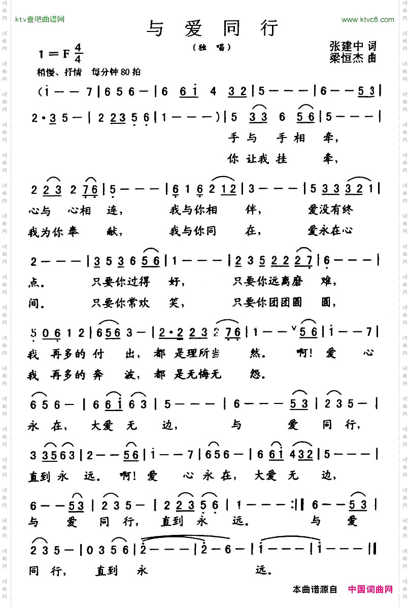 与爱同行张建中词粱恒杰曲
