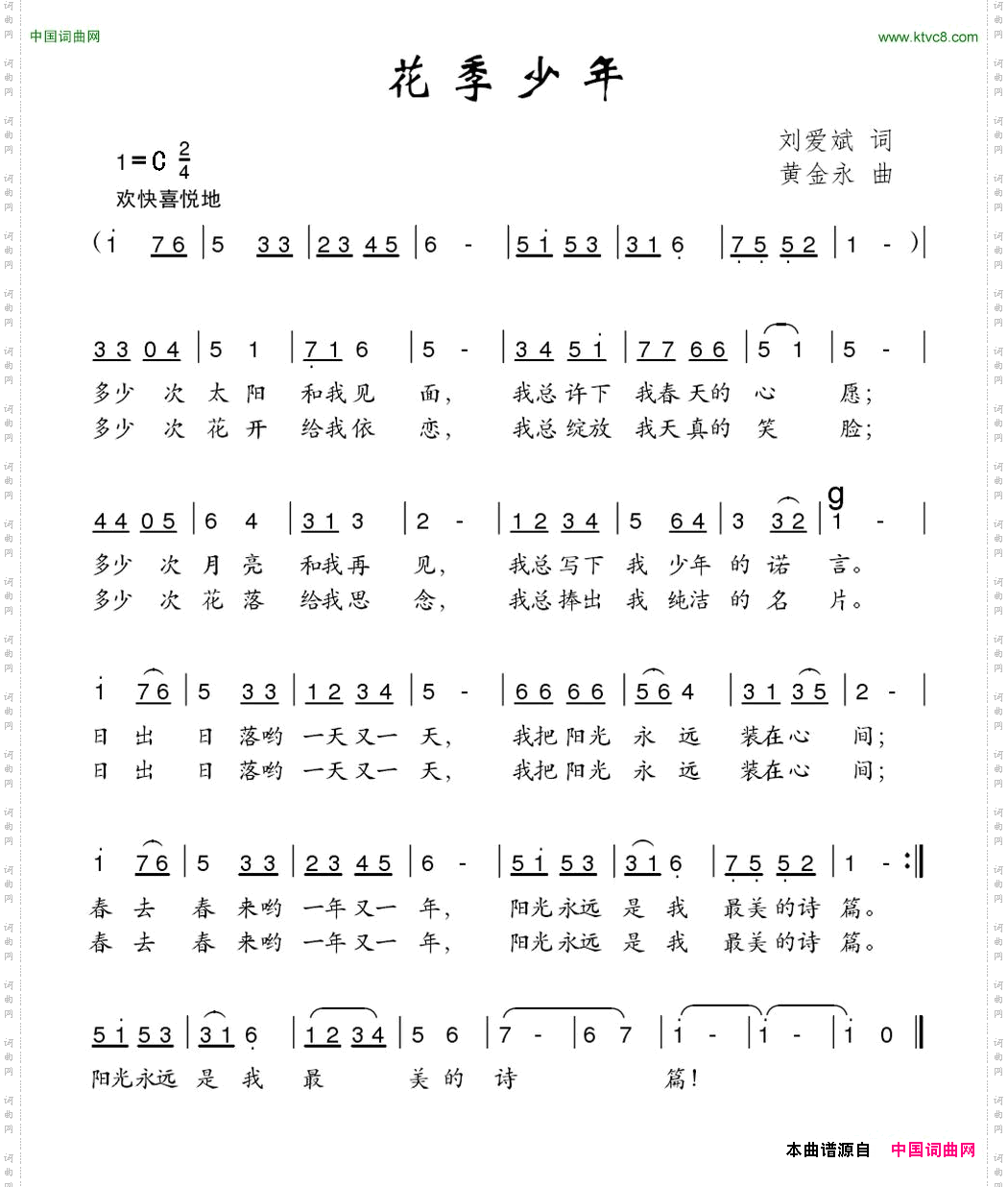 花季少年刘爱斌词黄金永曲_花季少年刘爱斌词 黄金永曲