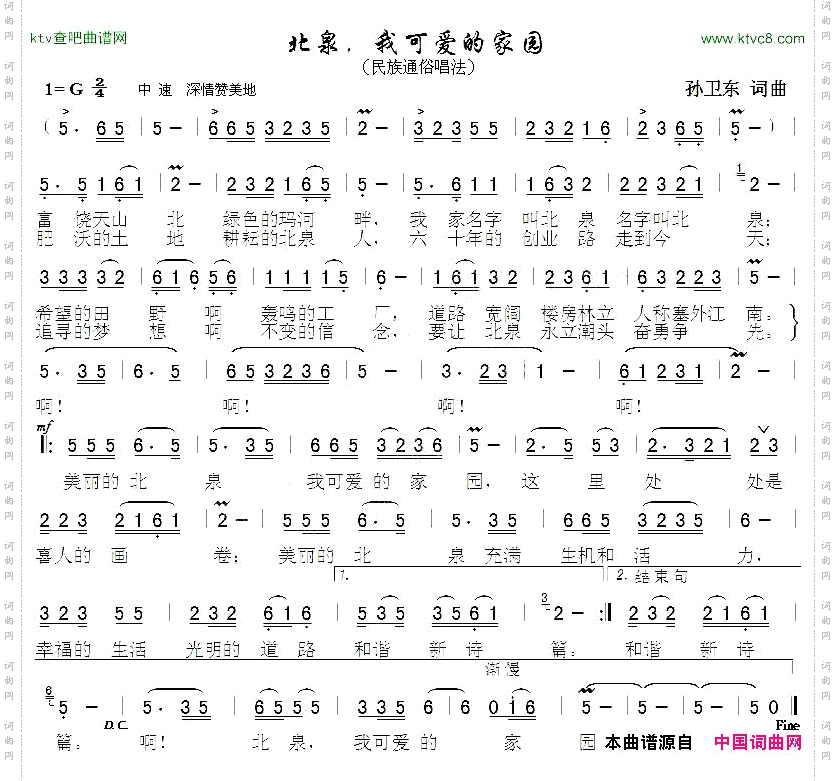 北泉，我可爱的家园孙卫东词曲