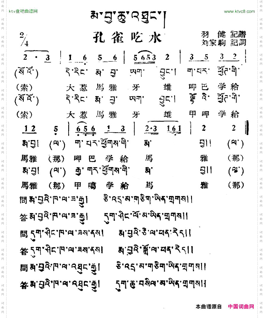 孔雀吃水藏族民歌、藏文及音译版