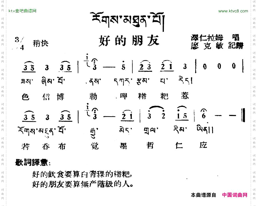 好的朋友藏族民歌、藏文及音译版