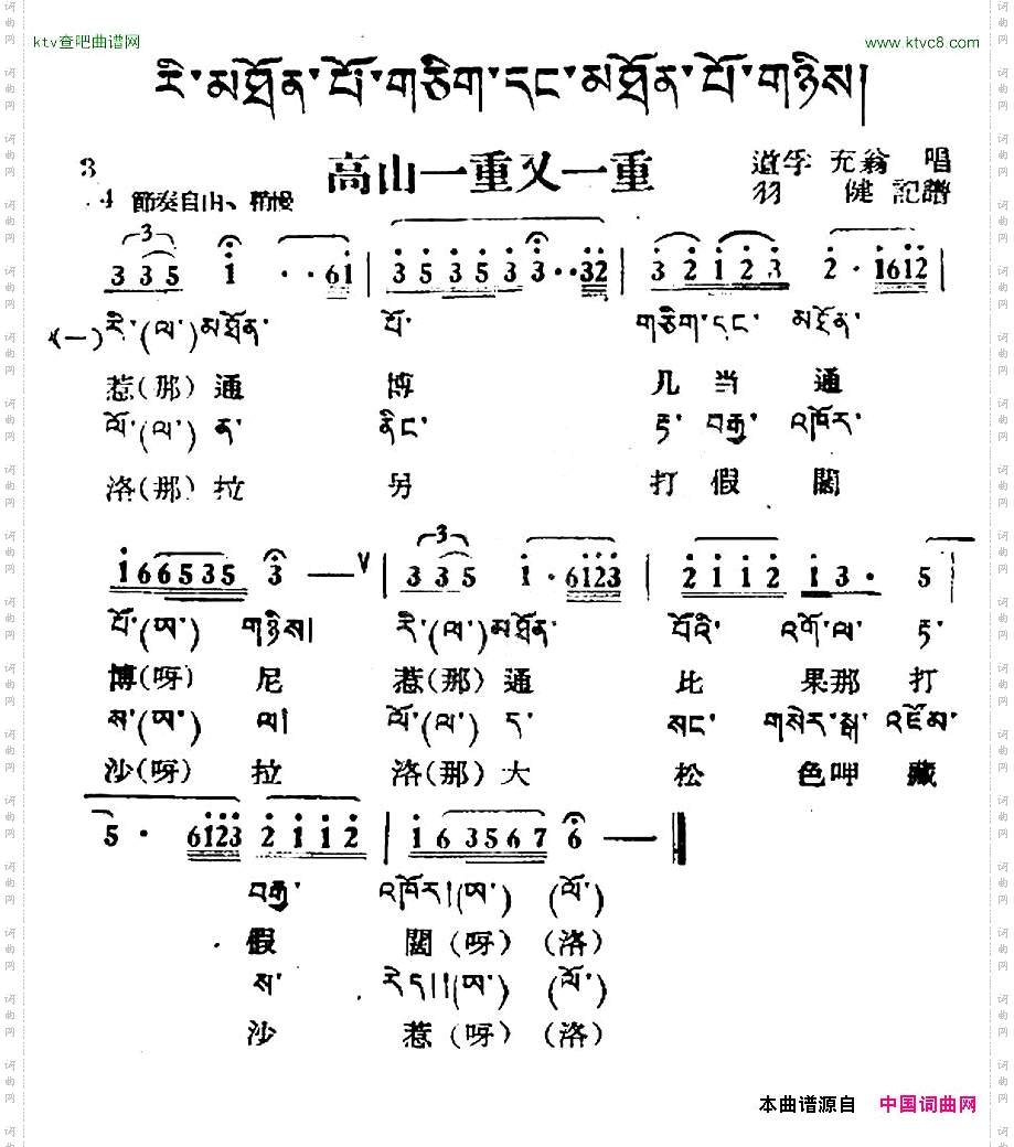 高山一重又一重_藏族民歌、藏文及音译版