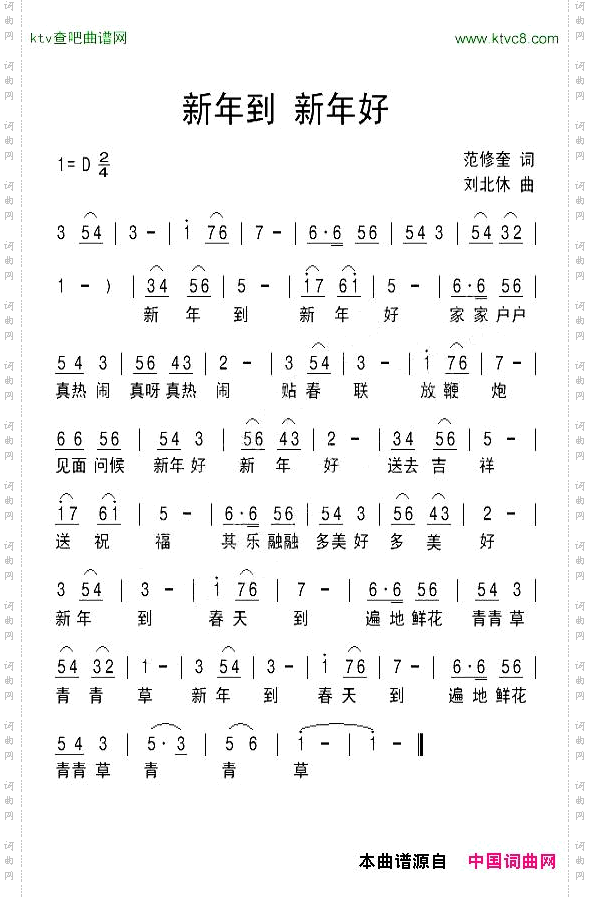 新年到新年好范修奎词刘北休曲