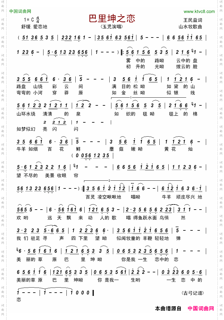 巴里坤之恋