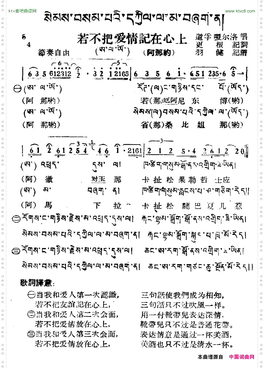 若不把爱情记在心上藏族民歌、藏文及音译版