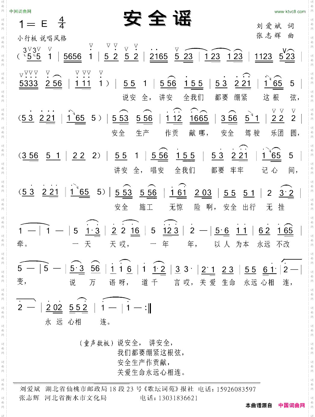 安全谣刘爱斌词张志辉曲