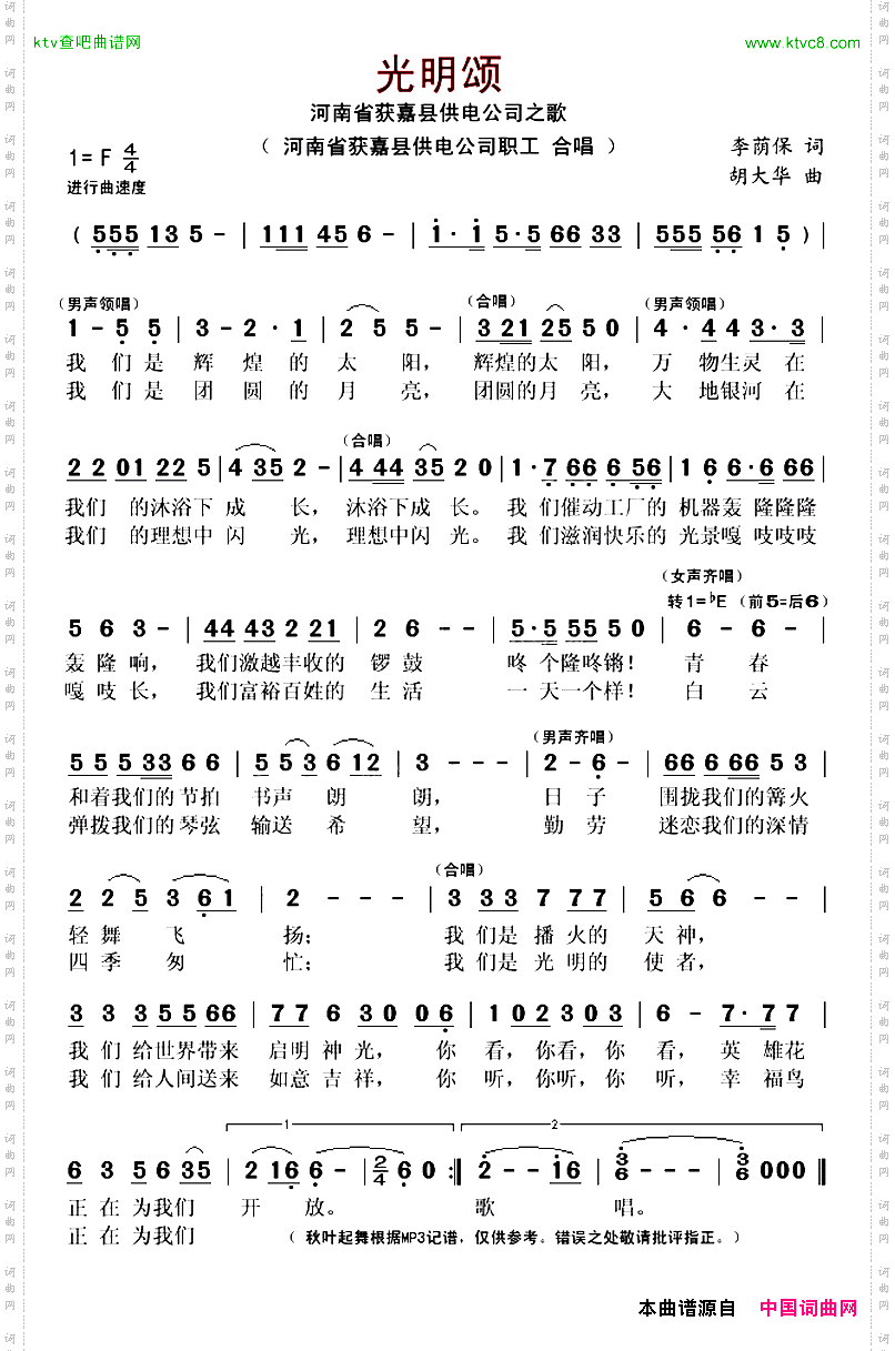 光明颂河南省获嘉县供电公司之歌