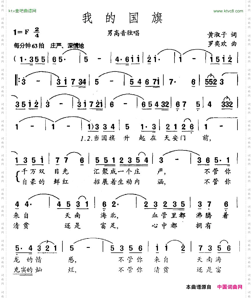 我的国旗黄淑子词罗奕欢曲