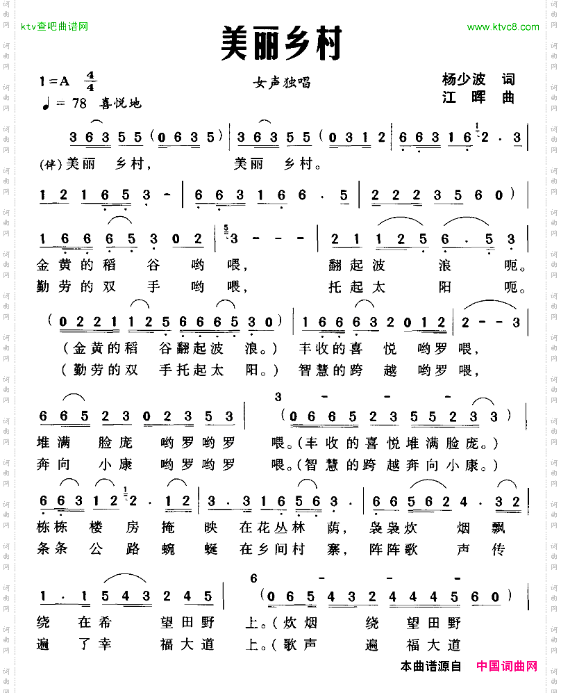 美丽乡村杨少波词江晖曲