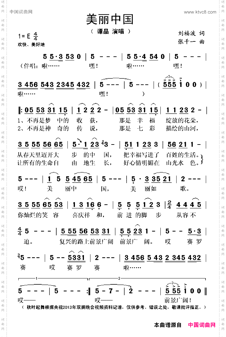美丽中国刘福波词张千一曲_美丽中国刘福波词 张千一曲