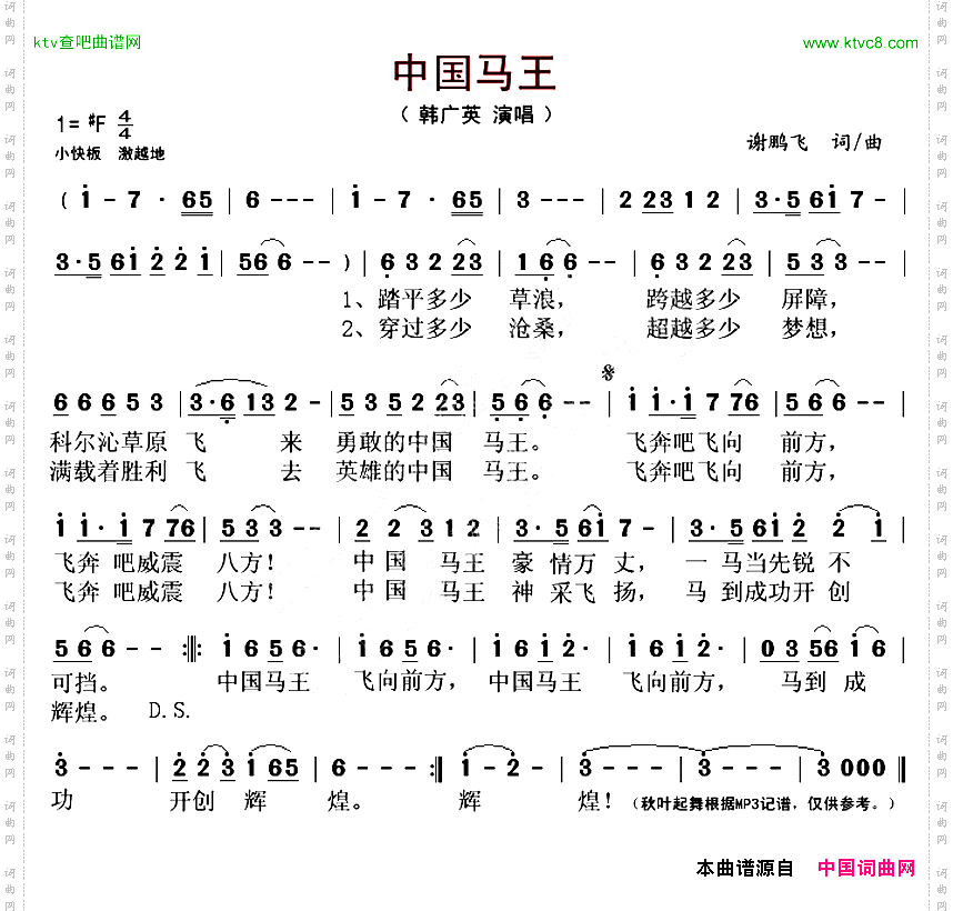 中国马王谢鹏飞词谢鹏飞曲