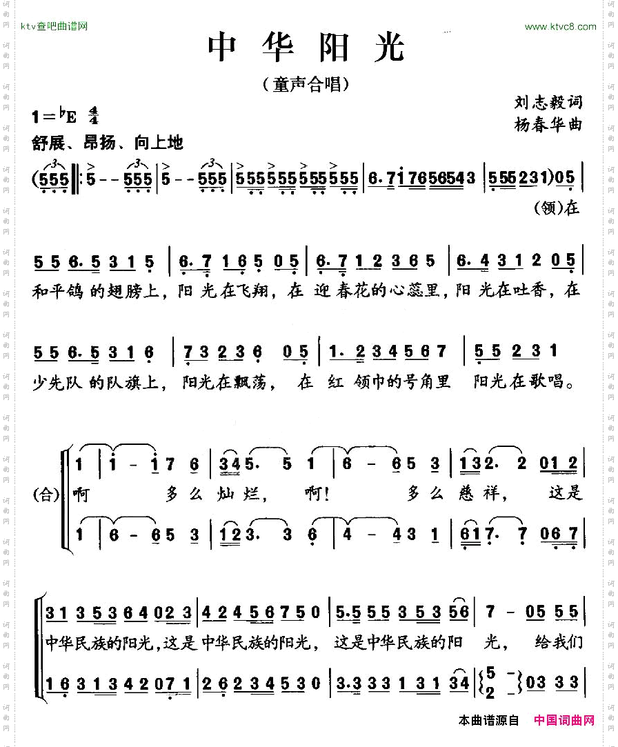 中华阳光刘志毅词杨春华曲、合唱