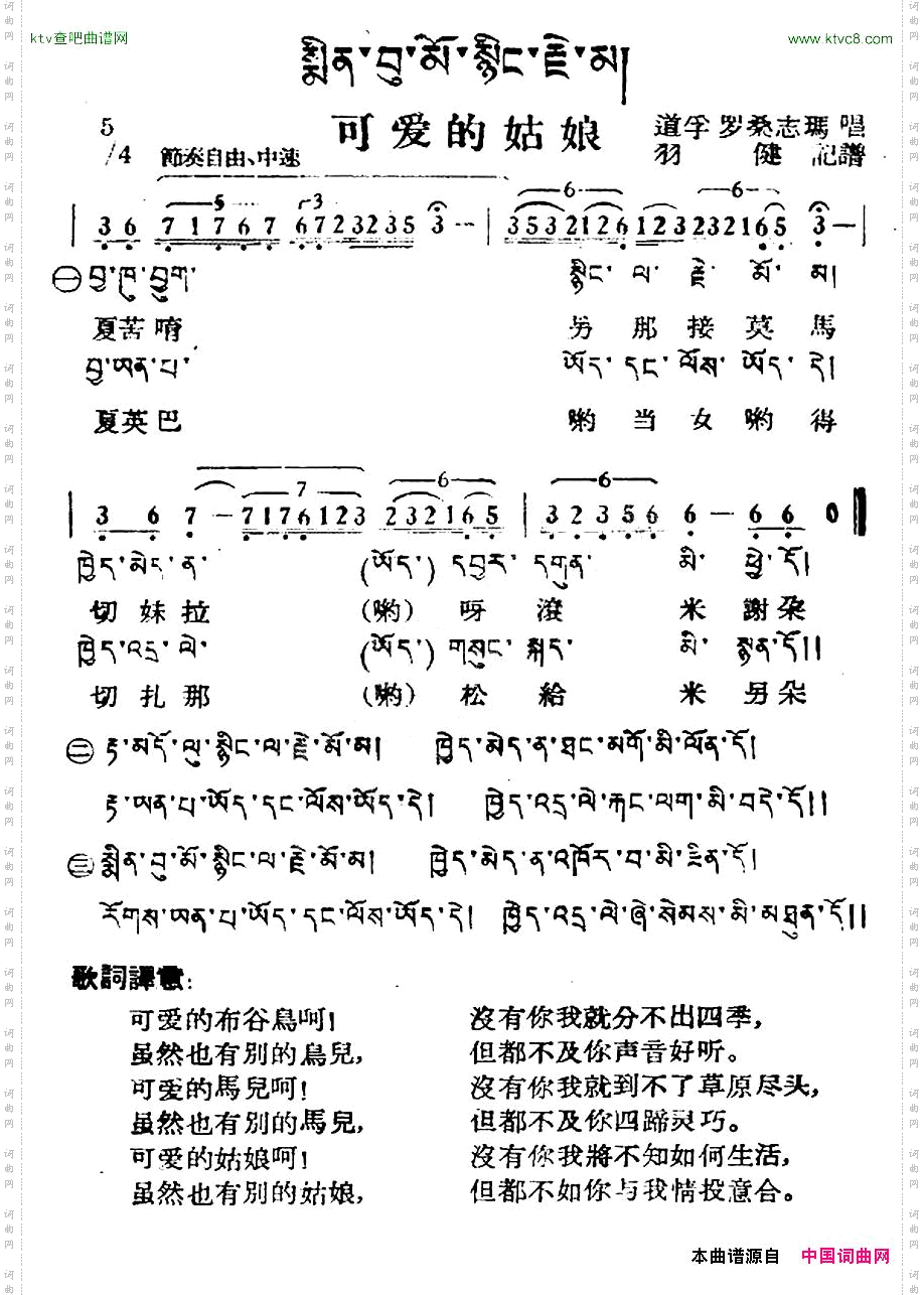 可爱的姑娘藏族民歌、藏文及音译版
