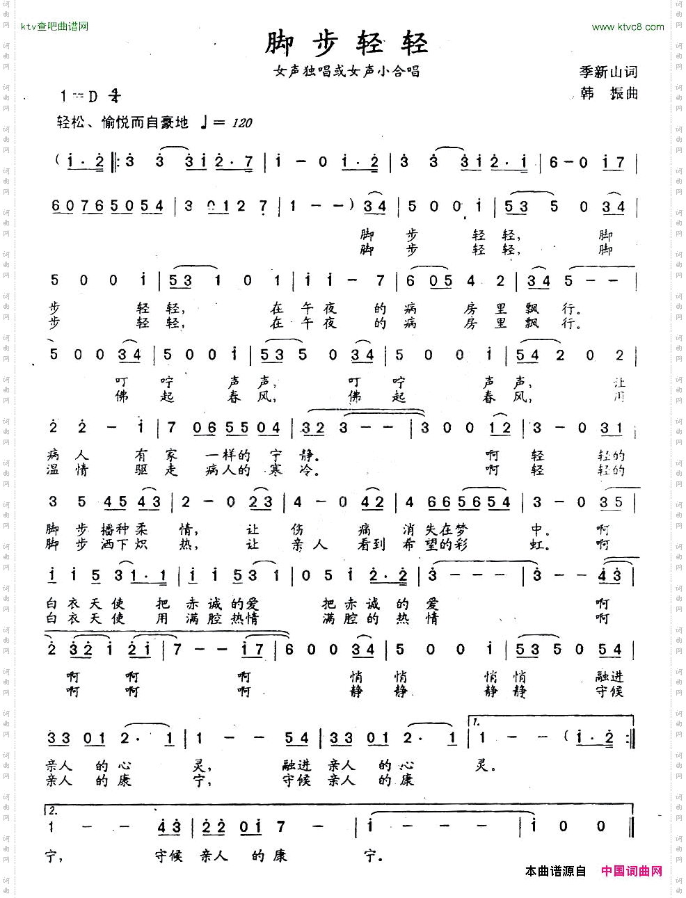 脚步轻轻季新山词韩振曲