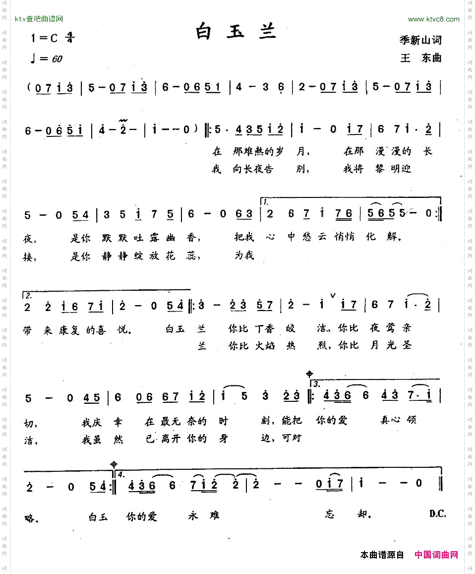 白玉兰季新山词王东曲
