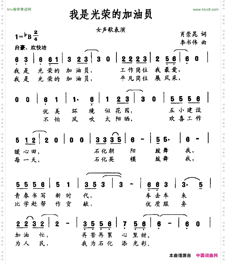 我是光荣的加油员