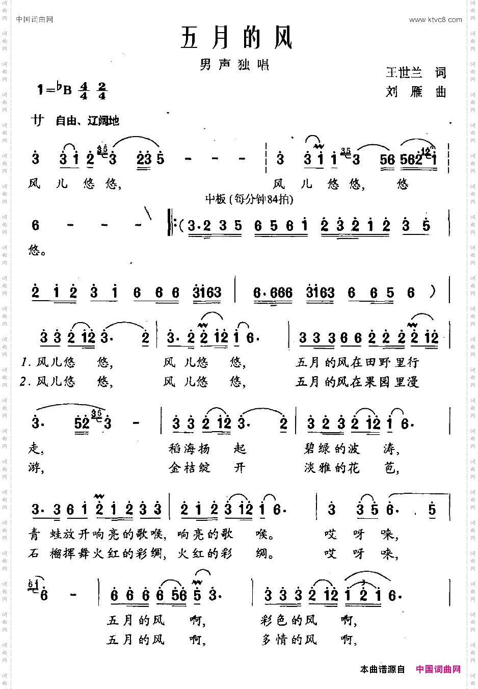 五月的风王世兰词刘雁曲
