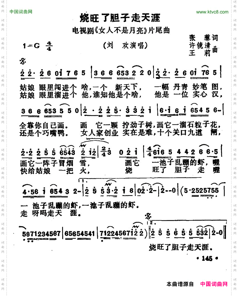 烧旺了胆子走天涯_电视剧《女人不是月亮》片尾曲