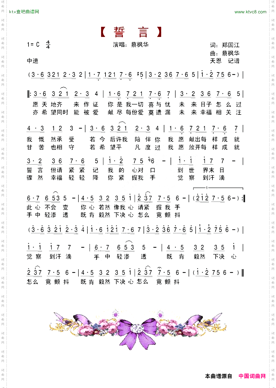 誓言郑国江词、蔡枫华曲
