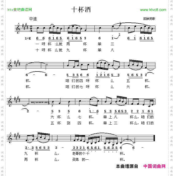 十杯酒回族民歌、线简谱混排版