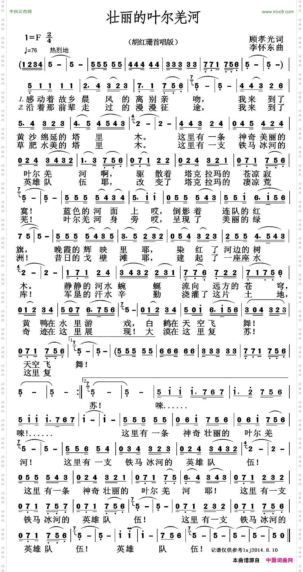 壮丽的叶尔羌河顾孝光词李怀东曲