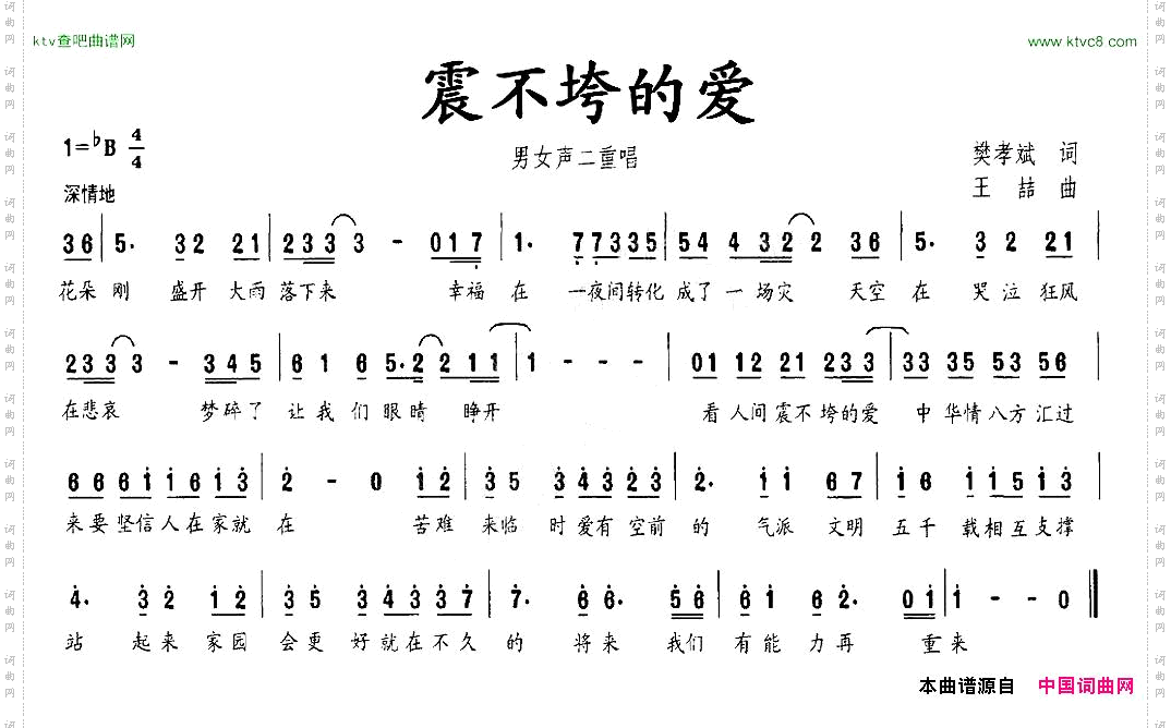 震不垮的爱