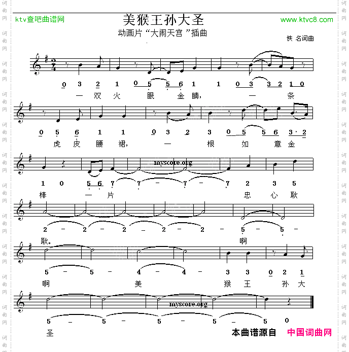 美猴王孙大圣动画片《大闹天宫》插曲、线简谱混排版
