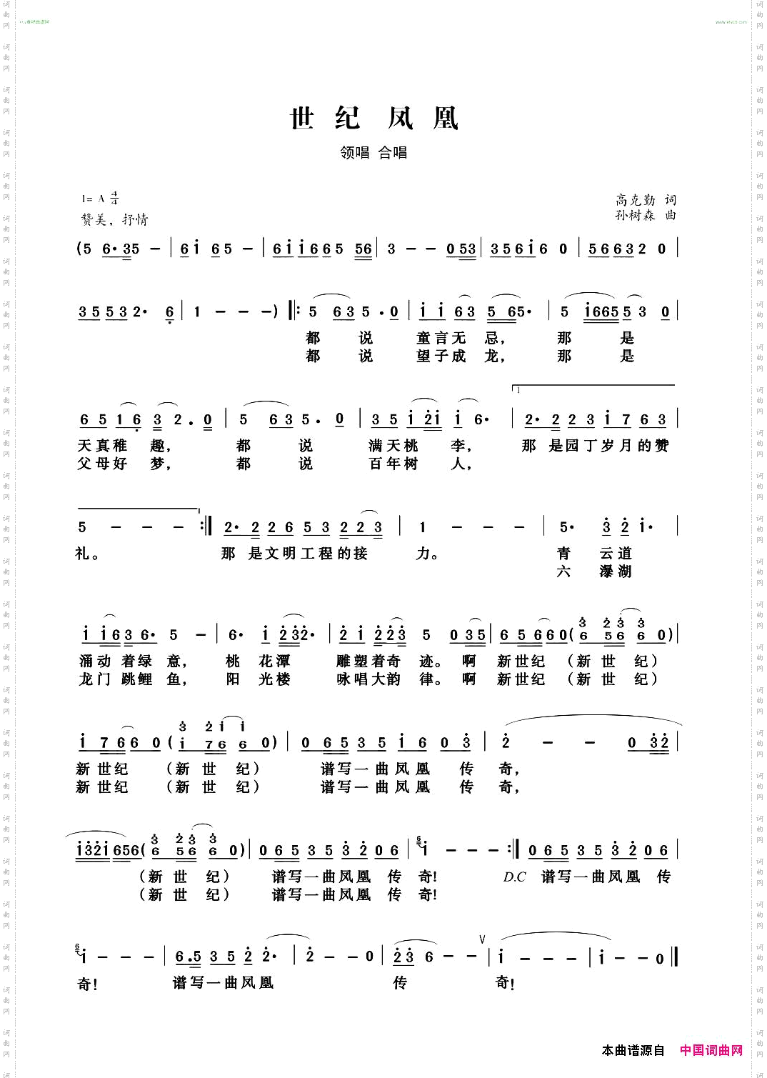 世纪凤凰新世纪学校校歌