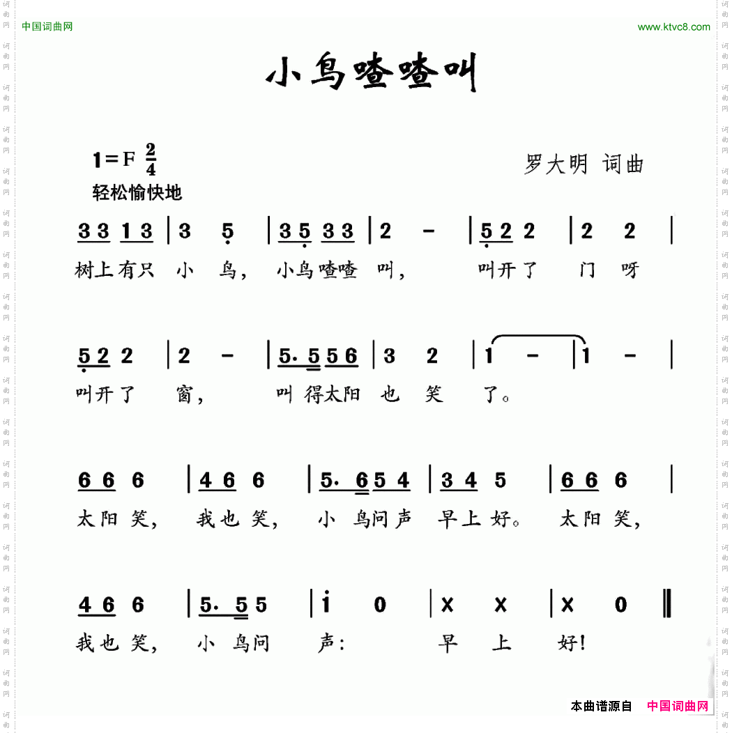 小鸟喳喳叫罗大明词罗大明曲_小鸟喳喳叫罗大明词 罗大明曲