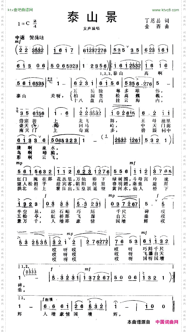 泰山景丁恩昌词金西曲