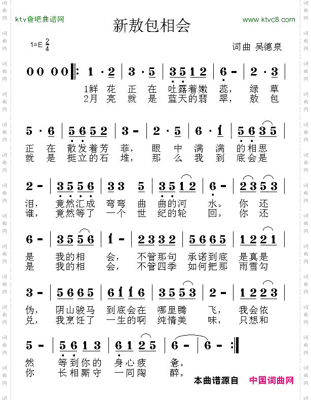 新敖包相会吴德泉词曲
