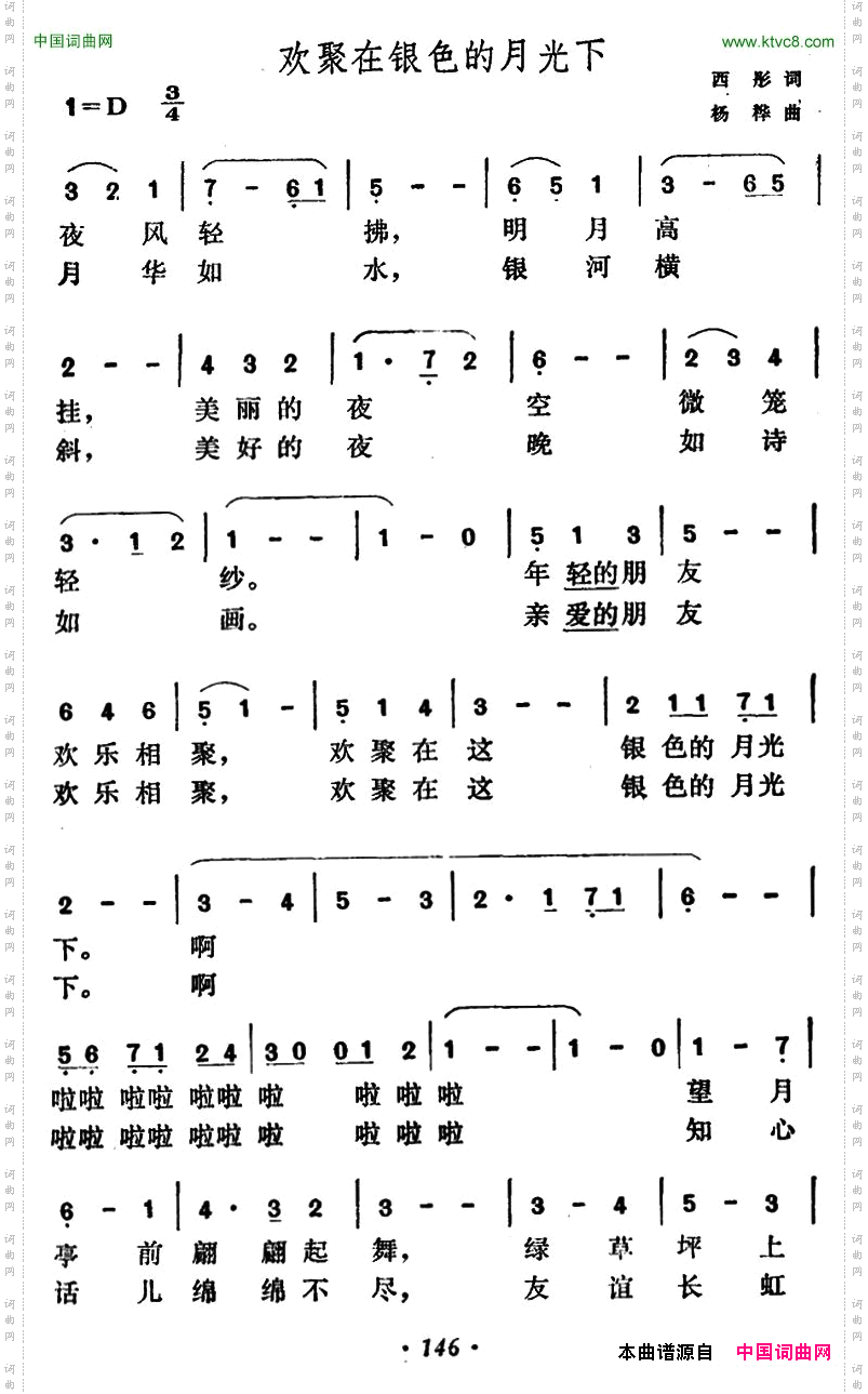 欢聚在银色的月光下