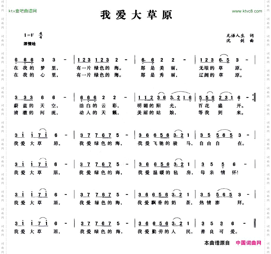 我爱大草原无语人生词沈剑曲