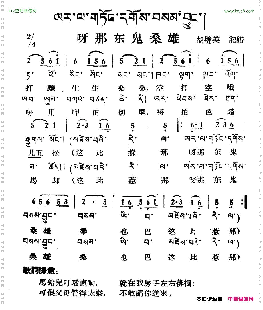 呀那东鬼桑雄藏族民歌、藏文及音译版